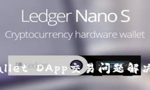 TPWallet DApp交易问题解决指南