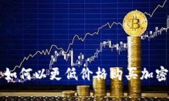 国内如何以更低价格购买