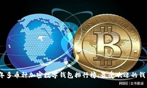 2023年多币种加密数字钱包排行榜：最受欢迎的钱包选择
