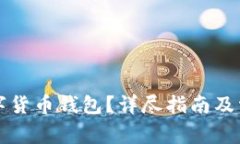 如何注销数字货币钱包？