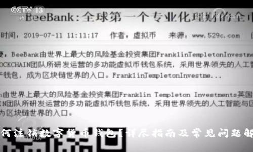 如何注销数字货币钱包？详尽指南及常见问题解析