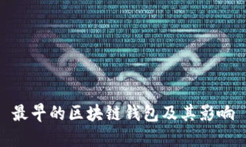 最早的区块链钱包及其影响
