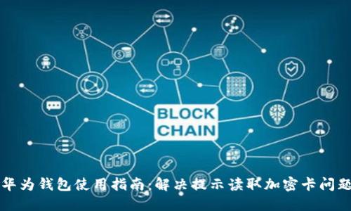 华为钱包使用指南：解决提示读取加密卡问题