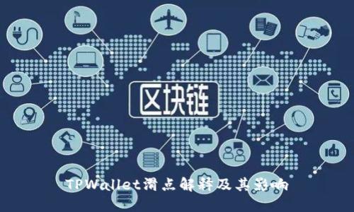 TPWallet滑点解释及其影响