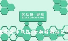 英国数字货币钱包：全面