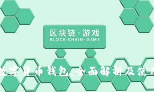 英国数字货币钱包：全面解析及使用指南