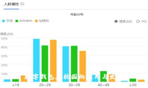 数字钱包在校园的应用与发展