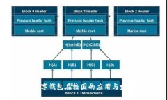 数字钱包在校园的应用与