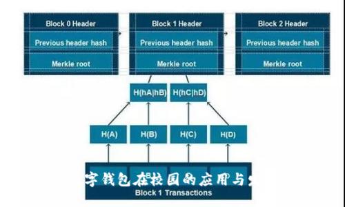 数字钱包在校园的应用与发展