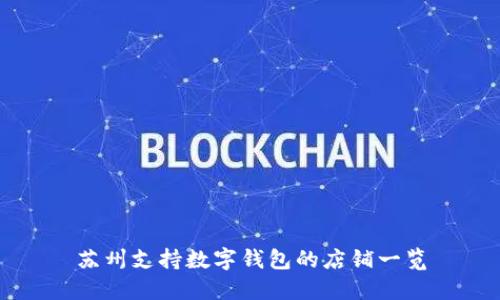 苏州支持数字钱包的店铺一览