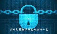 苏州支持数字钱包的店铺