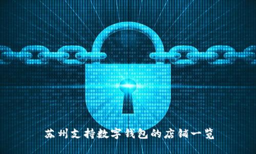 苏州支持数字钱包的店铺一览