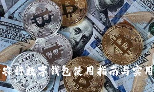 长沙农行数字钱包使用指南与实用技巧