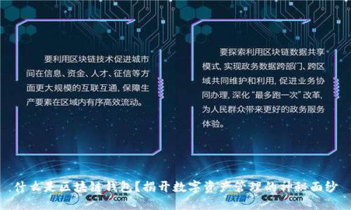 什么是区块链钱包？揭开数字资产管理的神秘面纱