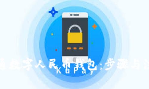 如何开通数字人民币钱包：步骤与注意事项