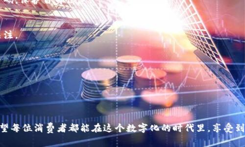 biao ti温州消费券数字钱包：让消费更便捷，更划算/biao ti
温州消费券, 数字钱包, 线上购物/guanjianci

随着数字化时代的到来，越来越多的城市开始推出数字消费券来刺激经济，拉动消费。而温州，作为一个经济活跃的城市，也不例外，推出了温州消费券数字钱包。这个数字钱包不仅为消费者提供了便利，也为商家开辟了新的销售渠道。接下来，我们将深入探讨温州消费券数字钱包的功能、使用方法及对消费者和商家的影响。

一、什么是温州消费券数字钱包？
温州消费券数字钱包是一个旨在通过数字化手段，便捷地发放和使用消费券的电子平台。它通过线上生成、管理和验证消费券，使消费者和商家能够在无需纸质券的情况下完成购物交易。用户可以在手机应用中查看自己的消费券余额、交易记录，还可以方便地进行消费和转账。

数字钱包的优势在于其无纸化、快速和高效。消费者只需下载相关应用，进行身份验证后即可轻松获取到消费券和结算信息。同时，商家也能通过数字钱包平台获取更多的顾客信息与消费行为数据，从而自己的营销策略，提高销售效率。

二、温州消费券数字钱包的主要功能
温州消费券数字钱包的主要功能包括以下几个方面：

strong1. 消费券发放/strong
用户可以通过平台获得各种优惠券，激励他们进行消费。这些消费券通常会有使用时间限制，以促进用户尽快使用，从而达到刺激经济的目的。

strong2. 消费记录查询/strong
用户可以随时查看自己的消费记录，包括每一笔消费的金额、商家、时间等信息，方便账户管理。

strong3. 商家入驻与营销工具/strong
商家可以通过平台申请入驻，将自己的优惠活动推送给消费者，吸引他们前来消费。平台也将提供数据分析工具，帮助商家营销策略。

strong4. 线上线下交易支持/strong
温州消费券数字钱包支持线上和线下多种支付方式，用户可以根据自己的需求选择使用。

三、如何使用温州消费券数字钱包？
使用温州消费券数字钱包相对简单，通常可以通过以下几个步骤完成：

strong步骤一：注册和下载/strong
用户需要在手机应用商城中下载温州消费券数字钱包的官方应用，注册账号并绑定银行卡等信息，以便进行后续的交易。

strong步骤二：获取消费券/strong
用户可关注相关渠道（比如官方公众号、商家广告等）获得消费券的发放信息，并在规定时间内领取。

strong步骤三：消费使用/strong
用户在参与活动的商家消费时，可在付款时选择使用消费券。应用会自动计算折扣，用户只需支付剩余金额即可。

四、温州消费券数字钱包的优势及挑战
温州消费券数字钱包的推出，极大地方便了消费者的购物体验，但同时也面临一些挑战。

strong优势：/strong
ul
    li提高消费便捷性，用户可以随时使用消费券。/li
    li降低商家的营销成本，数字平台节省了传统纸质券的印刷和管理费用。/li
    li促进消费活跃度，消费者更容易接收到各种优惠信息。/li
    li便于数据管理，商家可以实时跟踪消费者的行为数据，服务与商品。/li
/ul

strong挑战：/strong
ul
    li用户普遍对新技术的接受程度，部分消费者可能会因为操作不熟悉而不愿使用。/li
    li技术平台的安全性，用户的个人信息和资金安全需得到保障。/li
    li市场逐渐饱和，消费券的发放和使用可能会面临竞争。/li
    li商家的维护与积极参与至关重要，缺乏积极参与的商家可能会导致消费者体验下降。/li
/ul

五、温州消费券数字钱包对消费者有哪些影响？
温州消费券数字钱包给消费者带来了诸多便利，尤其是在购物时，用户可以享受到更大的优惠。同时，在购物的过程中，消费者可以通过消费记录来更好地了解自己的消费习惯，进行更理性的消费决策。此外，平台上推出的限时优惠活动，也促进了消费者的消费欲望和频率。不过，消费者也需理性对待，避免因追逐优惠而导致不必要的消费。

六、温州消费券数字钱包对商家的影响
对商家来说，温州消费券数字钱包是一个极好的营销工具。通过数字钱包，商家能够快速地推广自己的商品和服务，同时能够通过数据分析了解消费者的需求，从而库存和服务。此外，入驻这个平台还有助于提升品牌的知名度，吸引更多的新用户前来消费。但商家也需要在平台上线后积极维护与用户的关系，及时更新推广活动，以免失去潜在客户。

七、温州消费券数字钱包的未来展望
随着技术的不断发展，温州消费券数字钱包将在用户体验、商家营销策略和数据分析等方面不断。未来，我们有理由相信，电子支付和数字消费券将成为主流，越来越多的商家和消费者将参与其中。

此外，随着消费者需求的多元化，未来的消费券内容也将更加丰富，可能会涉及到更多的服务型行业，如旅游、娱乐、餐饮等。当消费者的需求能够被充分满足时，消费券的使用率也将逐步提升，推动经济的持续复苏。

常见问题解答
1. 温州消费券数字钱包的安全性如何保证？
平台会采取多重安全措施保障用户信息和资金的安全，包括数据加密、身份验证等步骤。用户在使用数字钱包时，应确保使用官方应用，并定期更换密码，保护自身信息。

2. 如何获取更多的消费券？
用户可以关注商家的活动、注册会员、参加官方活动等方式获得消费券。此外，各种社交媒体和电商平台也会不定期推出相关优惠信息，用户应保持关注。

3. 消费券有使用期限吗？
是的，通常每张消费券都有使用期限，用户需在规定的时间内使用，否则将失效。具体期限信息会在消费券的说明中列出，用户在领券时需仔细阅读。

4. 如果消费券未被使用，是否可以退款或转让？
一般情况下，消费券一旦领取即视为使用，但如果因特殊情况未使用，用户必要时可以咨询客服，了解具体的退款或转让政策。

总的来说，温州消费券数字钱包的推出为消费者和商家都带来了新的机遇和挑战。通过不断创新和，未来的温州有望在消费领域实现更大的突破。希望每位消费者都能在这个数字化的时代里，享受到更便捷、更优惠的购物体验。