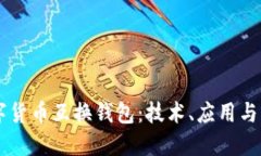 美元数字货币互换钱包：