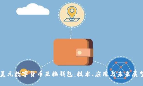 美元数字货币互换钱包：技术、应用与未来展望