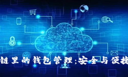 区块链里的钱包管理：安全与便捷并存