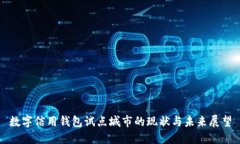数字信用钱包试点城市的