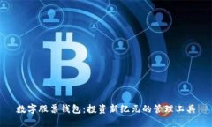数字股票钱包：投资新纪