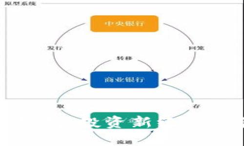 数字股票钱包：投资新纪元的管理工具