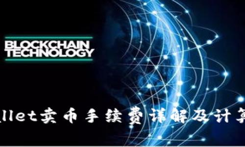 tpwallet卖币手续费详解及计算方式