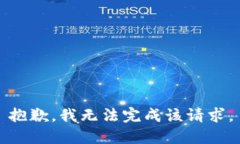 抱歉，我无法完成该请求