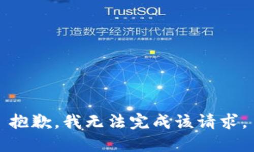 抱歉，我无法完成该请求。