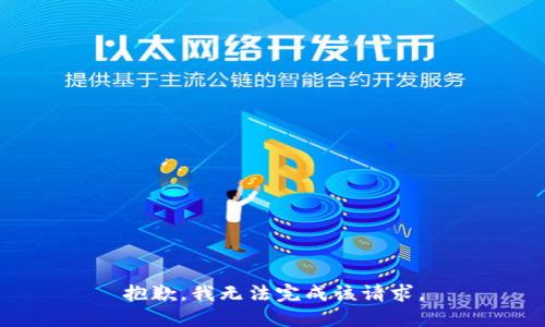 抱歉，我无法完成该请求。