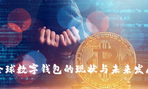全球数字钱包的现状与未来发展