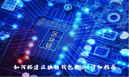 如何搭建区块链钱包软件：详细指南