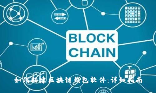 如何搭建区块链钱包软件：详细指南