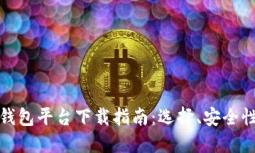 北美区块链钱包平台下载指南：选择、安全性与使用体验