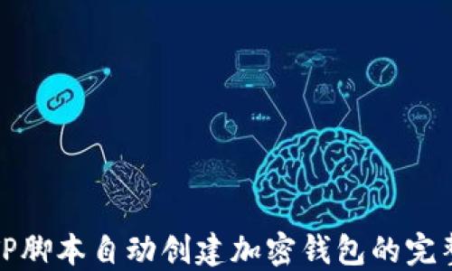 
使用TP脚本自动创建加密钱包的完整指南