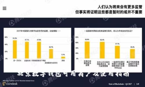 北京数字钱包可用商户及使用指南