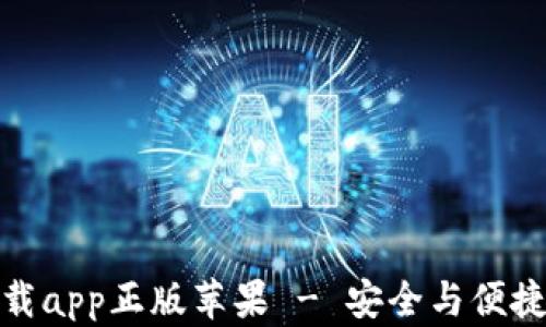 
tpwallet官网下载app正版苹果 - 安全与便捷的数字钱包选择
