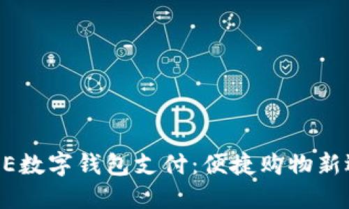 DCPE数字钱包支付：便捷购物新选择