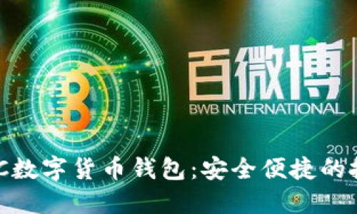 英国MGC数字货币钱包：安全便捷的投资选择