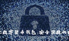 英国MGC数字货币钱包：安