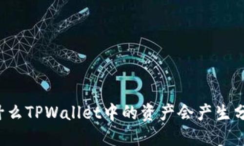 为什么TPWallet中的资产会产生分红？