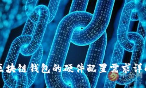 区块链钱包的硬件配置需求详解