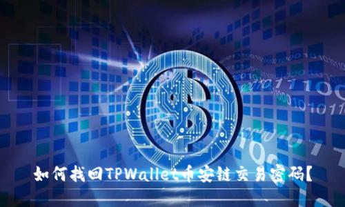 如何找回TPWallet币安链交易密码？