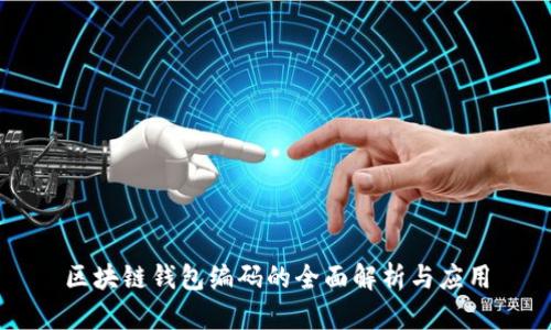 区块链钱包编码的全面解析与应用