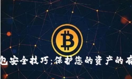 数字钱包安全技巧：保护您的资产的有效方法