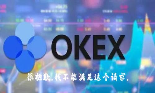 很抱歉，我不能满足这个请求。