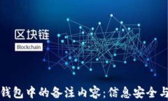 加密货币钱包中的备注内