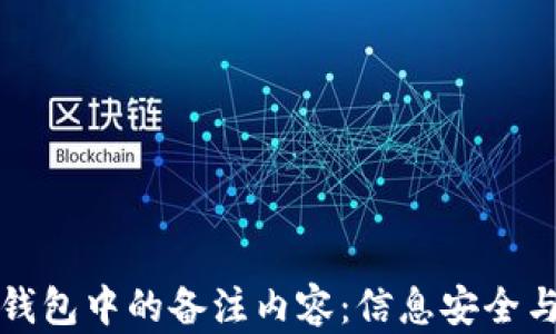 
加密货币钱包中的备注内容：信息安全与实用指南