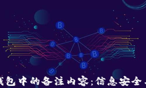 
加密货币钱包中的备注内容：信息安全与实用指南