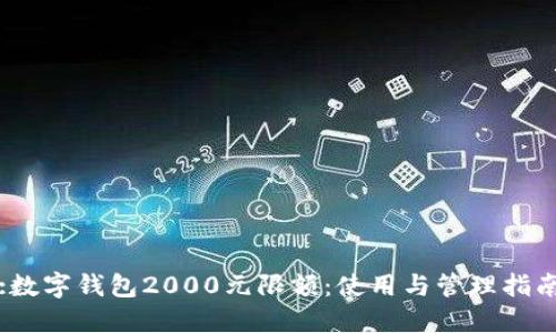 :数字钱包2000元限额：使用与管理指南